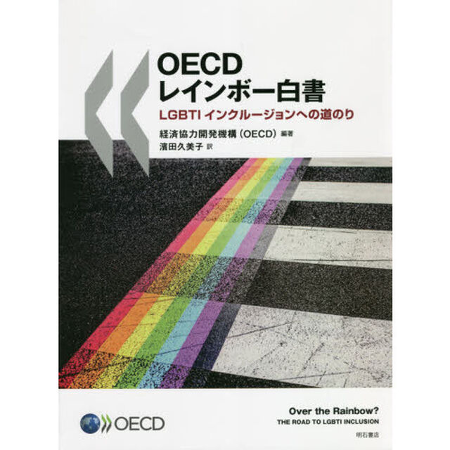 ＯＥＣＤレインボー白書　ＬＧＢＴＩインクルージョンへの道のり