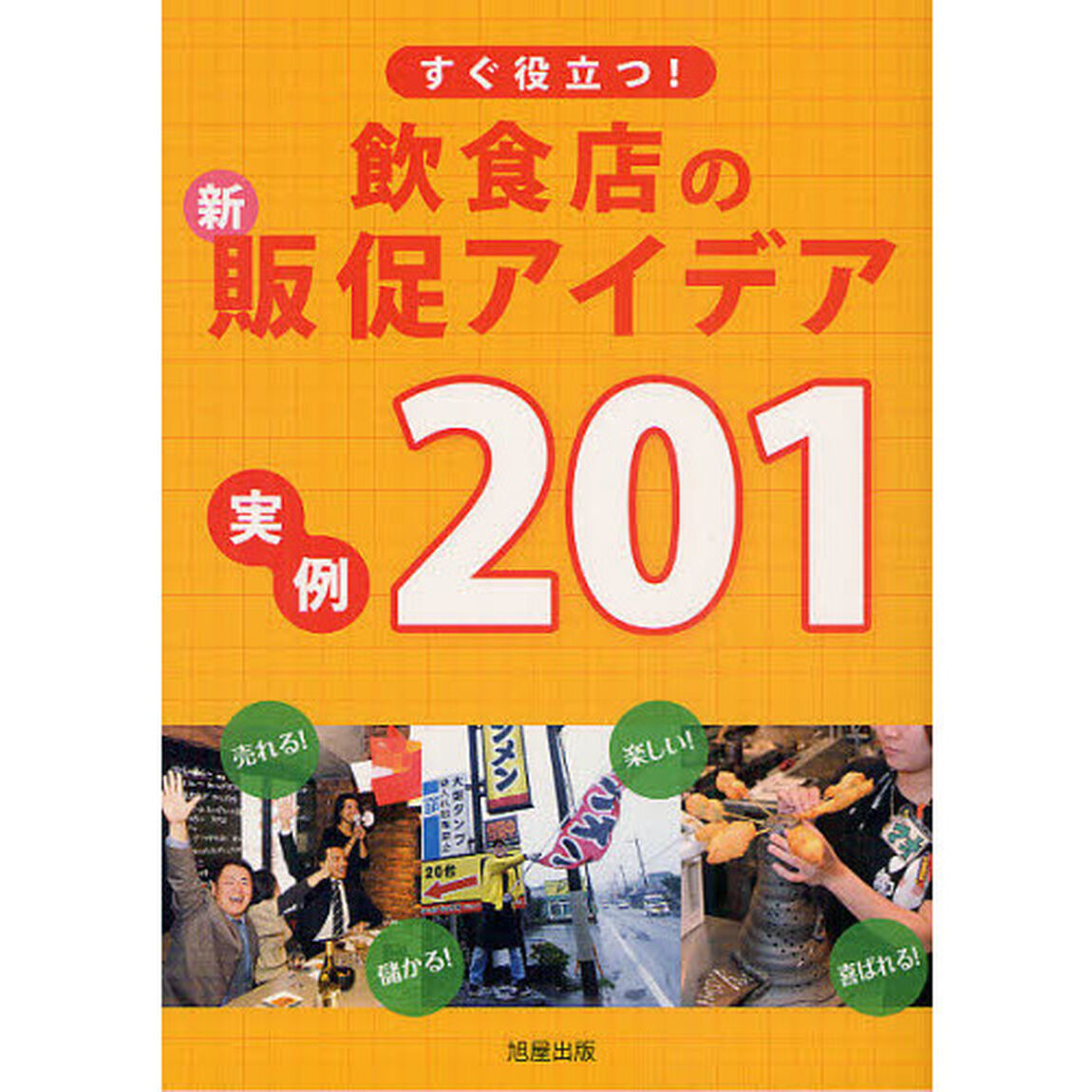 すぐ役立つ！飲食店の新・販促アイデア実例２０１