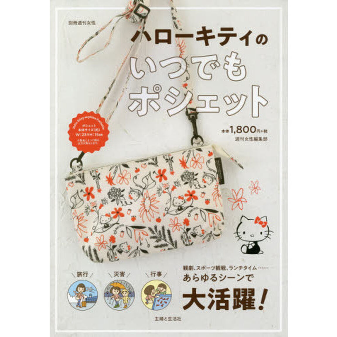 ハローキティのいつでもポシェット (別冊週刊女性)