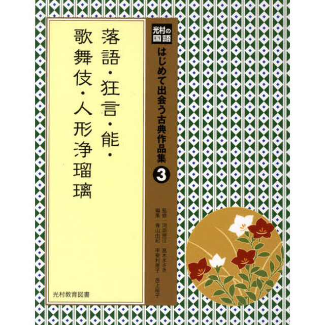 はじめて出会う古典作品集　光村の国語　３「落語・狂言・能・歌舞伎・人形浄瑠璃」
