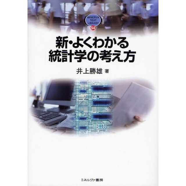 新・よくわかる統計学の考え方