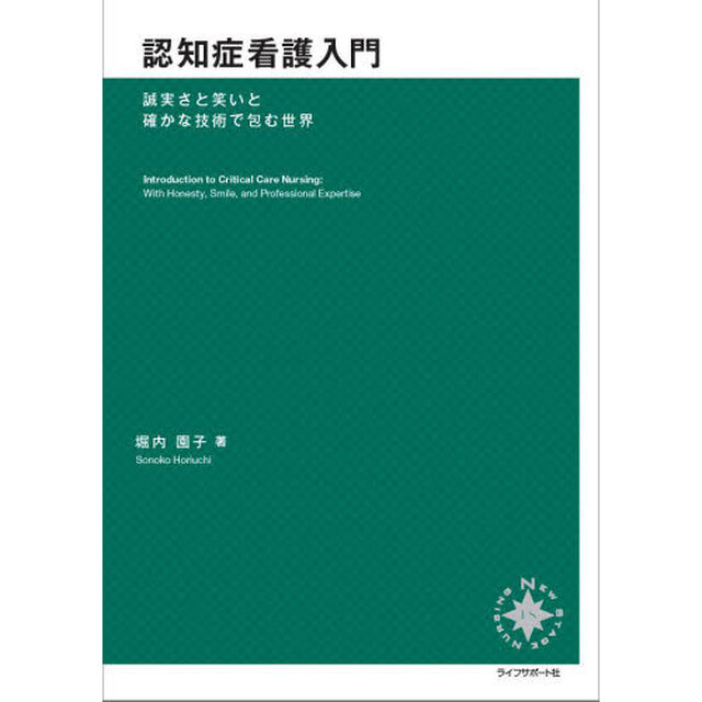認知症看護入門　誠実さと笑いと確かな技術で包む世界