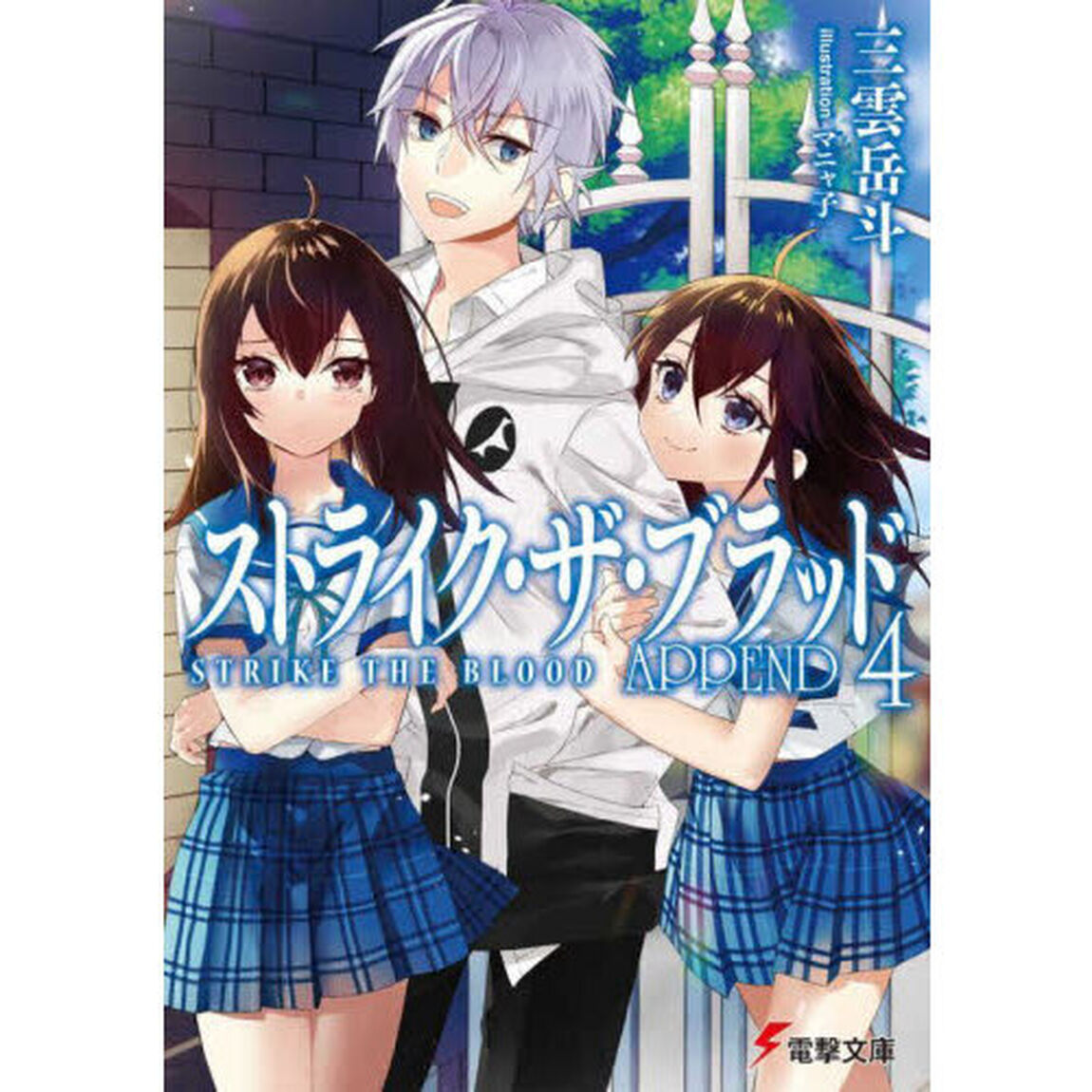 ストライク・ザ・ブラッド　ＡＰＰＥＮＤ４
