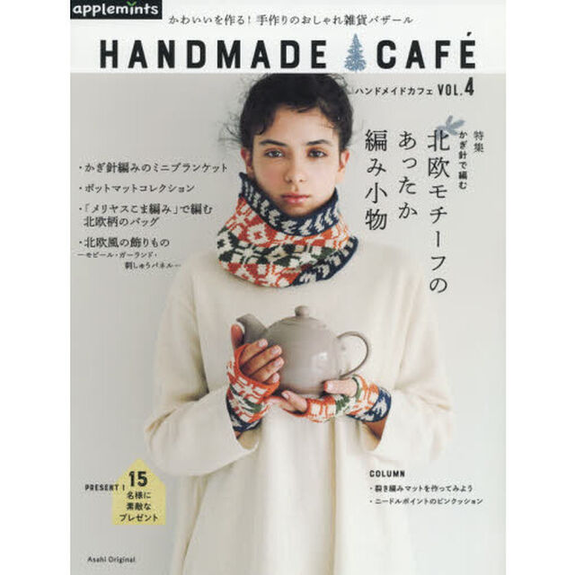 ハンドメイドカフェ　ＶＯＬ．４「特集かぎ針で編む北欧モチーフのあったか編み小物」