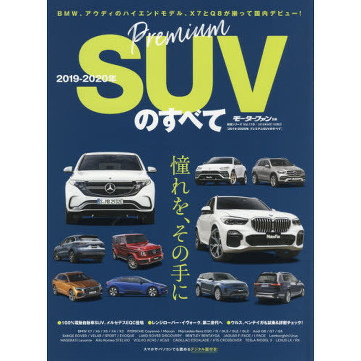 プレミアムＳＵＶのすべて　２０１９－２０２０年「メルセデス初のＥＶ－ＳＵＶ、ＥＱＣ登場。新型カイエン、ＧＬＥ、Ｘ５の実力検証！」