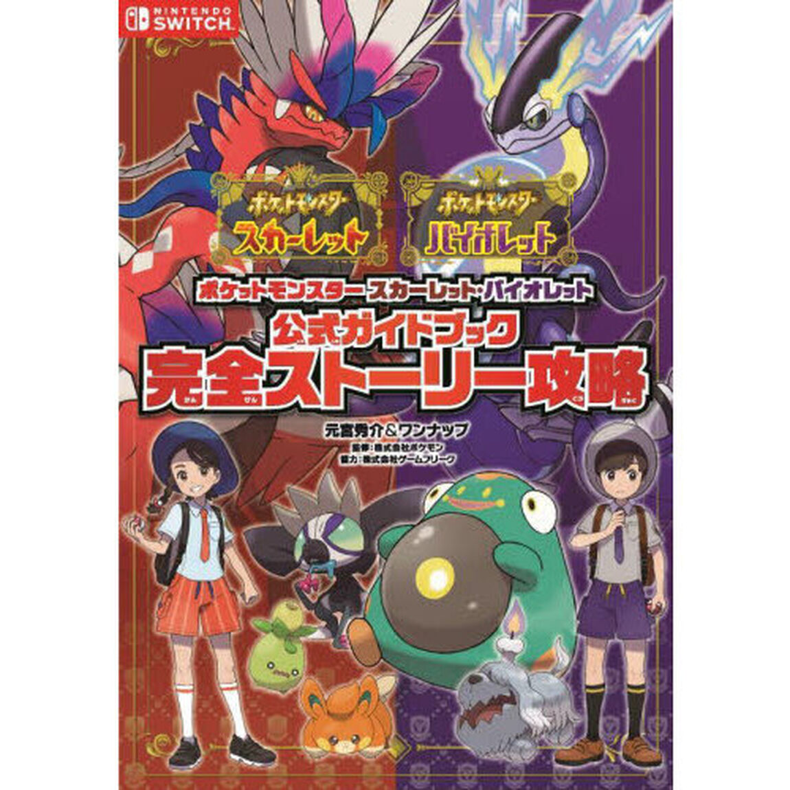 ポケットモンスター　スカーレット・バイオレット　公式ガイドブック　完全ストーリー攻略
