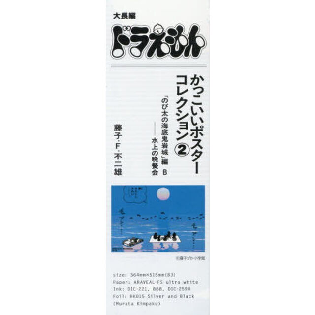 大長編ドラえもんかっこいいポスターコレクション 2 のび太の海底鬼岩城編B