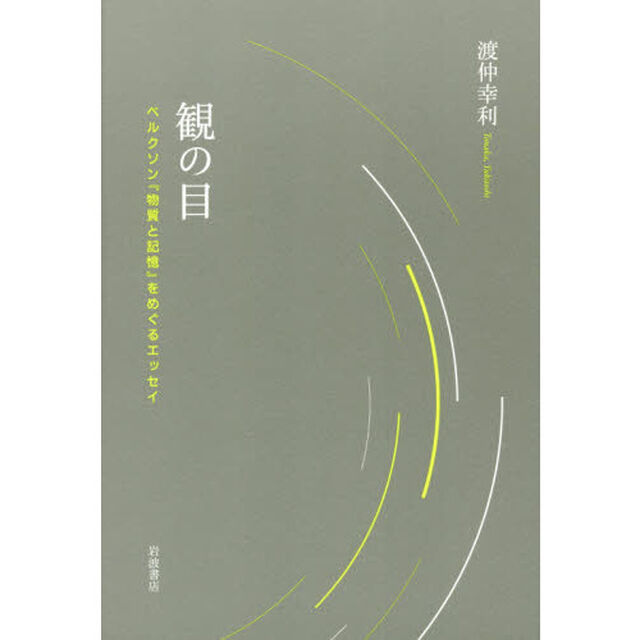 観の目　ベルクソン『物質と記憶』をめぐるエッセイ