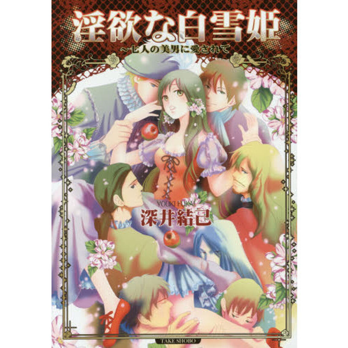 淫欲な白雪姫　七人の美男に愛されて