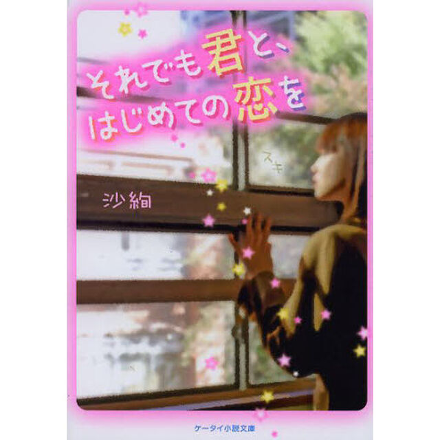 それでも君と、はじめての恋を