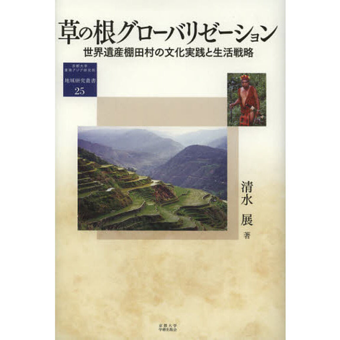 草の根グローバリゼーション　世界遺産棚田村の文化実践と生活戦略
