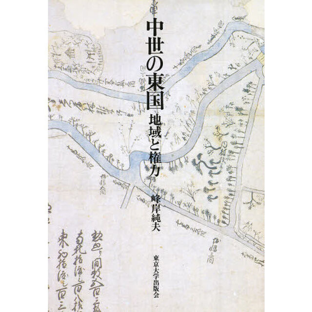 中世の東国　地域と権力