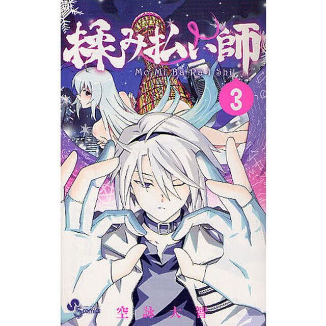 揉み払い師　　　３