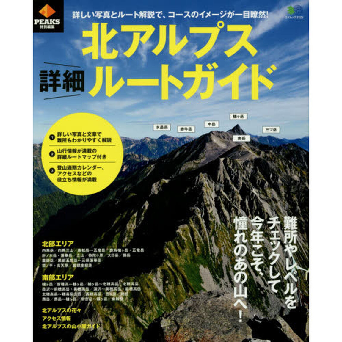 北アルプス詳細ルートガイド　詳しい写真とルート解説で、コースのイメージが一目瞭然！
