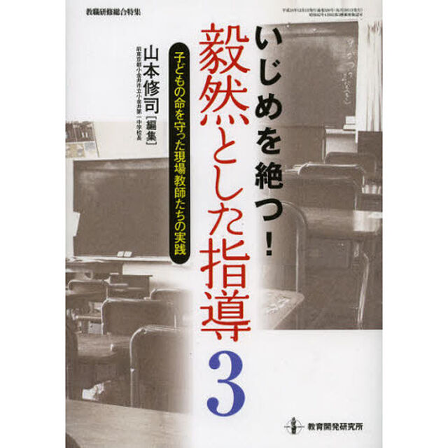 いじめを絶つ！毅然とした指導　３「子どもの命を守った現場教師たちの実践」