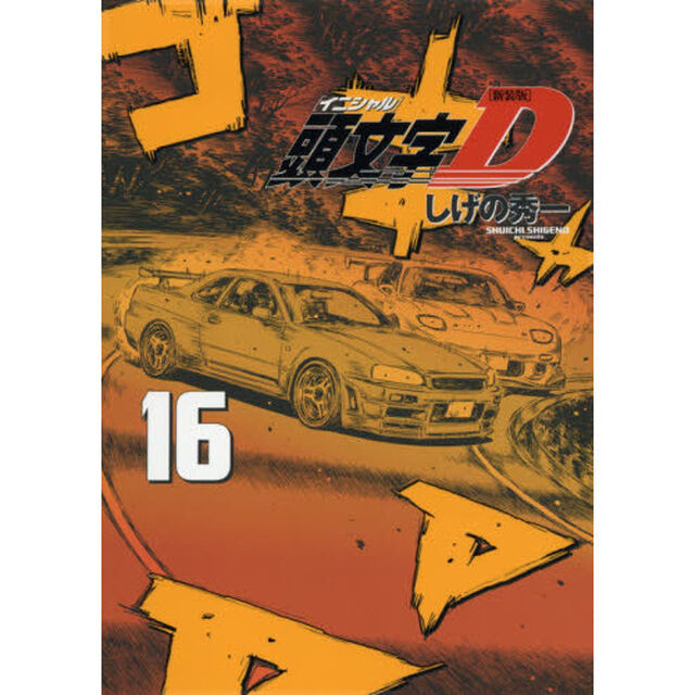 頭文字（イニシャル）Ｄ　１６「新装版」