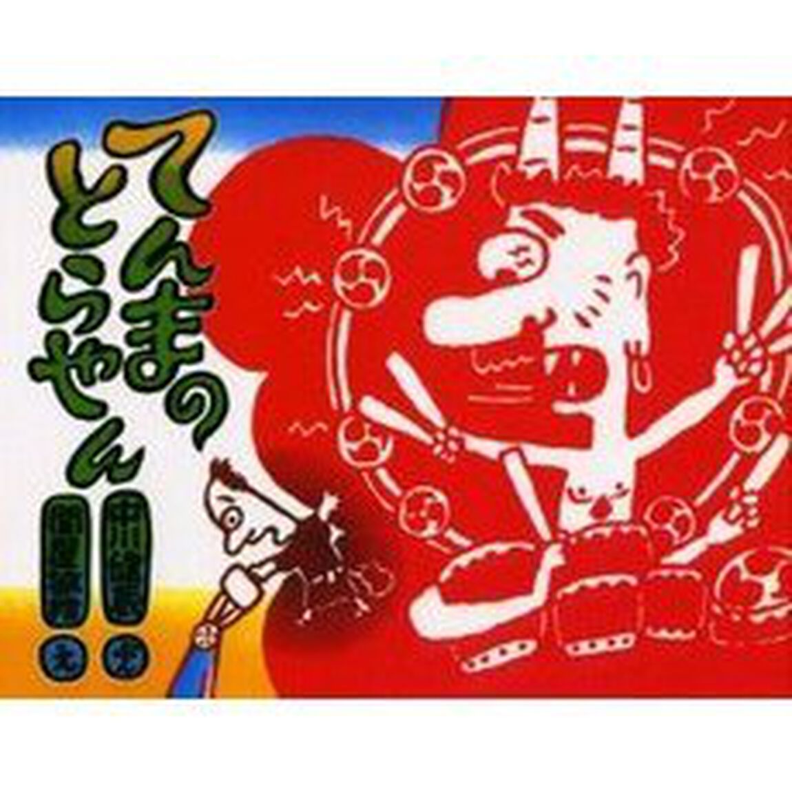 てんまのとらやん「改訂版」