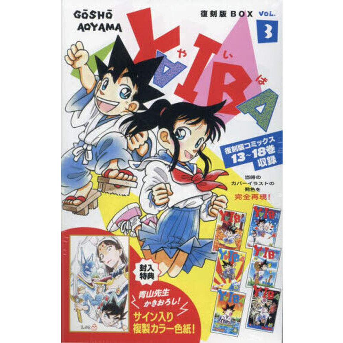 YAIBA SSC復刻BOX 3