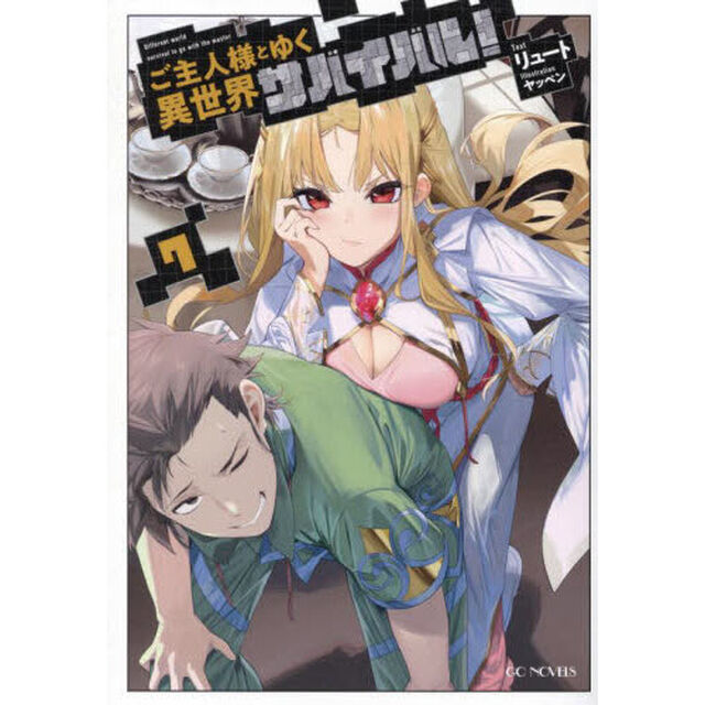 ご主人様とゆく異世界サバイバル！ 7