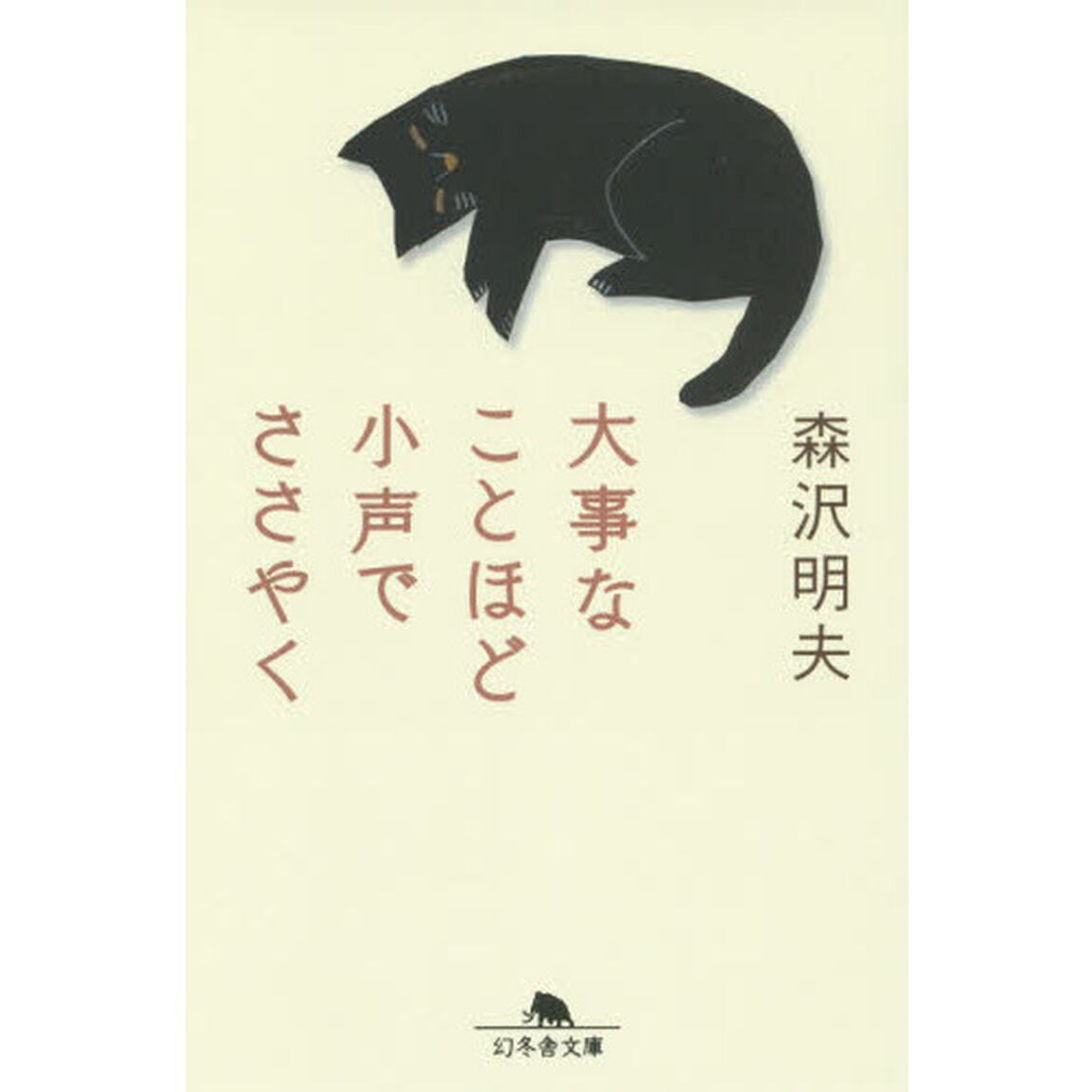 大事なことほど小声でささやく