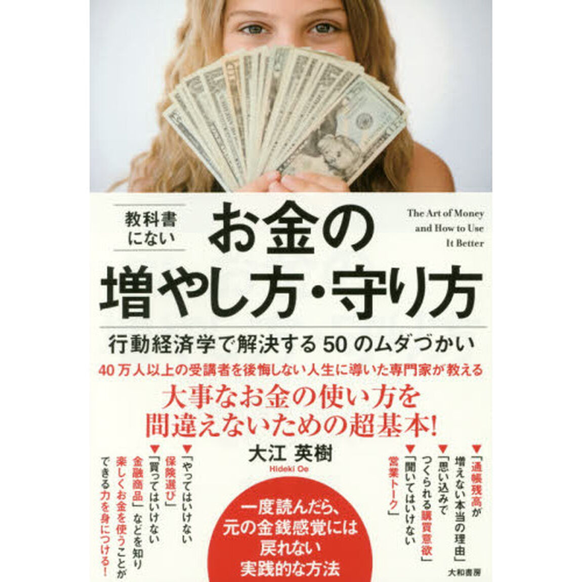 教科書にないお金の増やし方・守り方　行動経済学で解決する５０のムダづかい