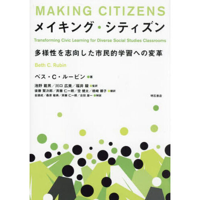 メイキング・シティズン　多様性を志向した市民的学習への変革