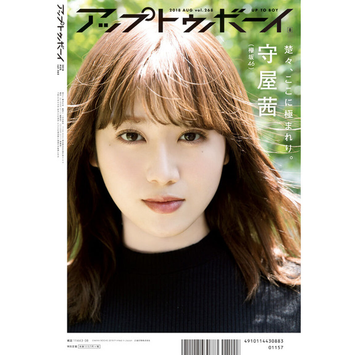 アップトゥボーイ　２０１８年８月号（セブンネット限定特典：ポストカード付き「長濱ねる」（欅坂46） or 「河田陽菜」（けやき坂46））