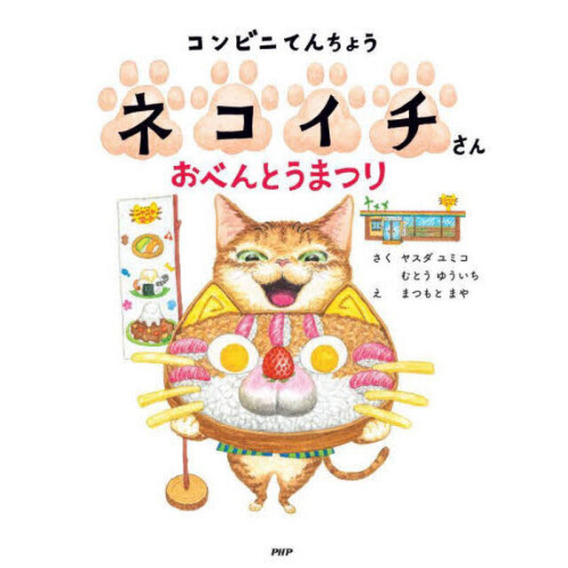 コンビニてんちょうネコイチさんおべんとうまつり