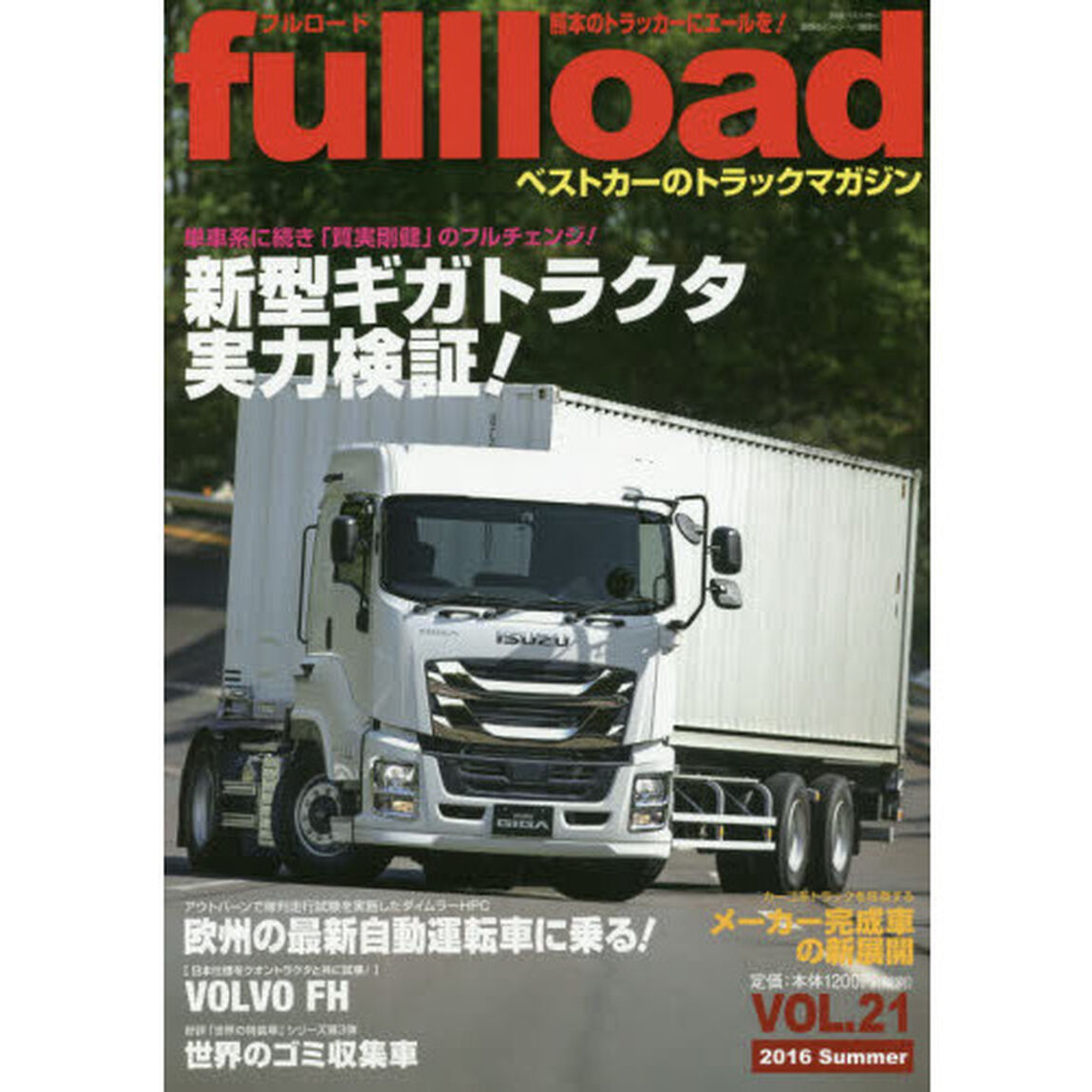 ｆｕｌｌｌｏａｄ　ベストカーのトラックマガジン　ＶＯＬ．２１（２０１６Ｓｕｍｍｅｒ）「いすゞ新型ギガトラクタの実力検証！」