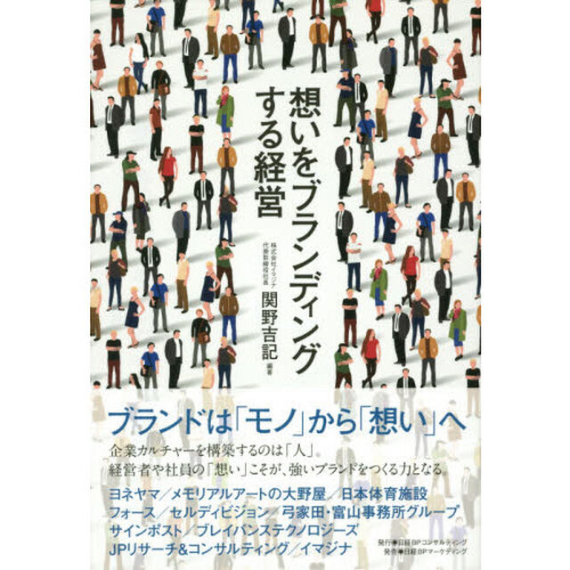 想いをブランディングする経営