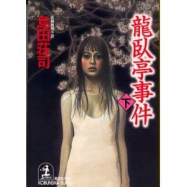 竜臥亭事件　下