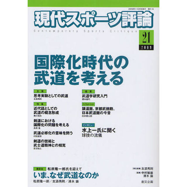 現代スポーツ評論　２１「特集国際化時代の武道を考える」