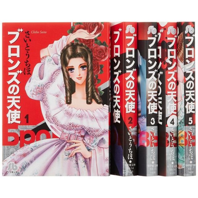 ブロンズの天使　全巻セット