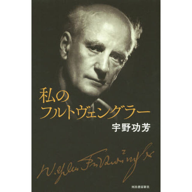 私のフルトヴェングラー