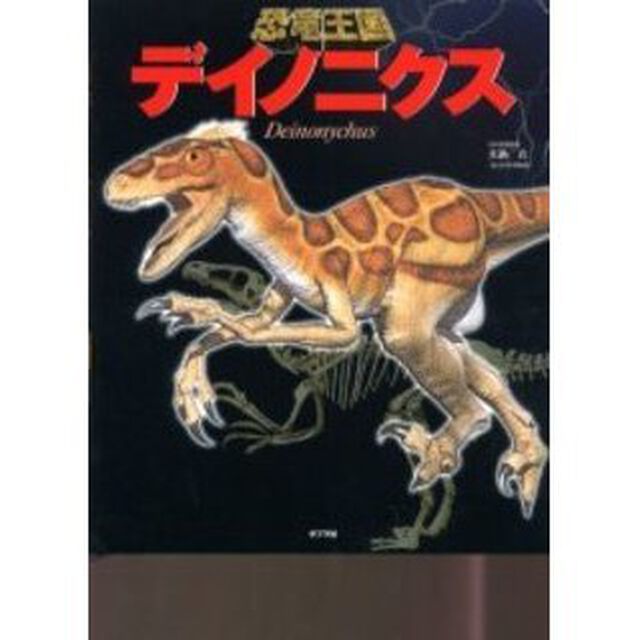 デイノニクス