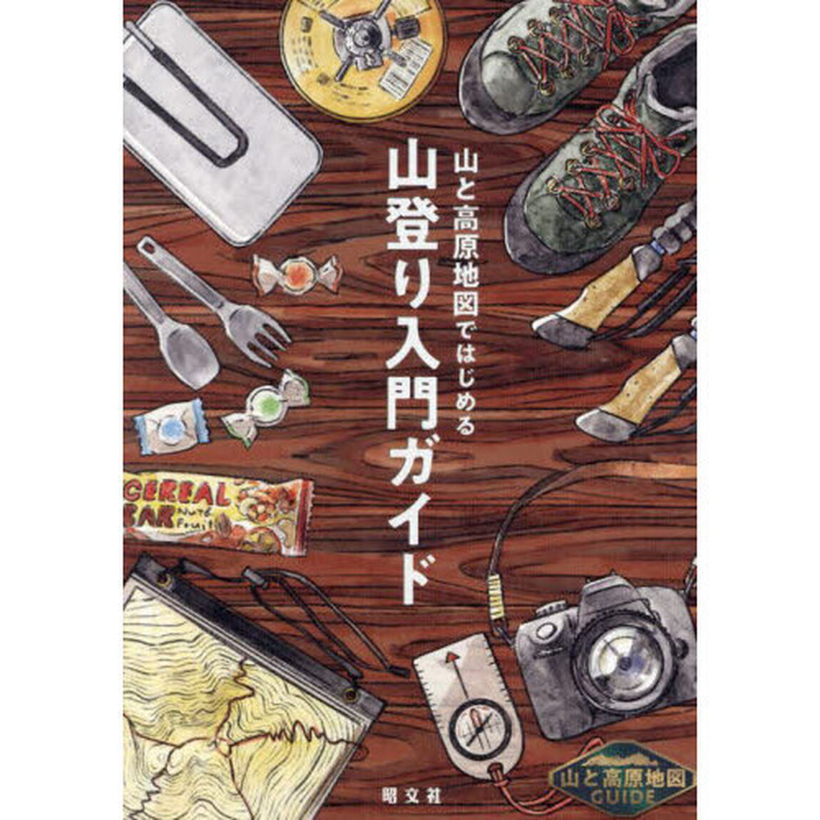 山と高原地図ではじめる山登り入門ガイド