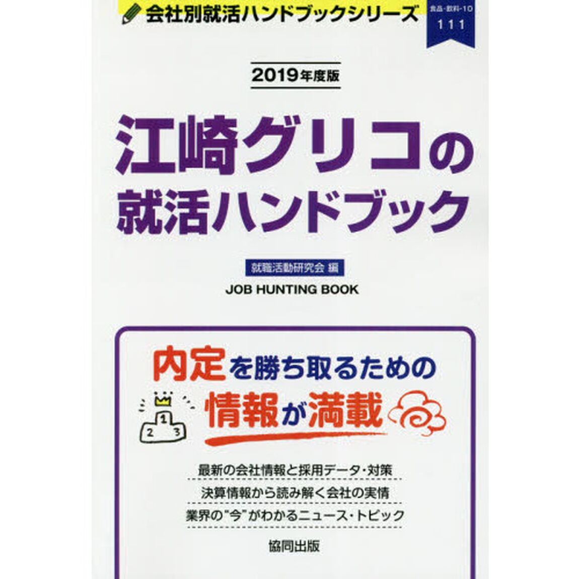 江崎グリコの就活ハンドブック　ＪＯＢ　ＨＵＮＴＩＮＧ　ＢＯＯＫ　２０１９年度版