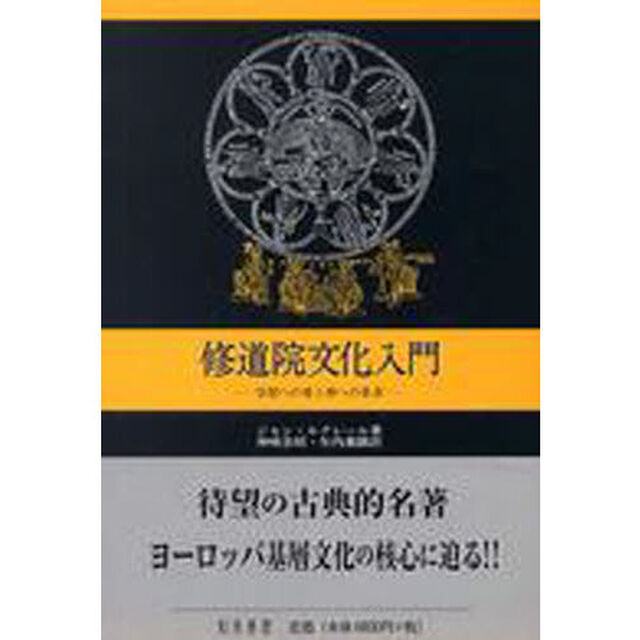 修道院文化入門　学問への愛と神への希求