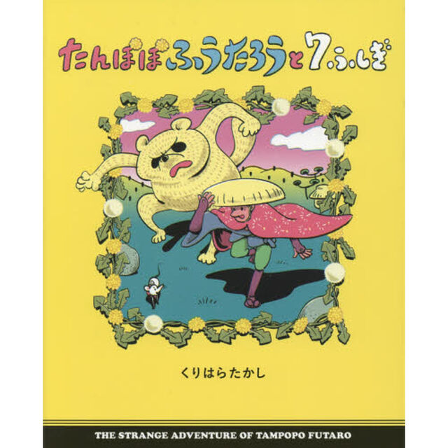 たんぽぽふうたろうと７ふしぎ