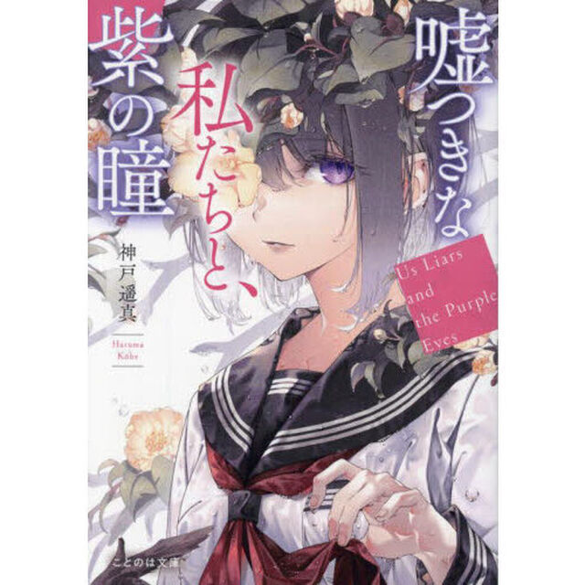 嘘つきな私たちと、紫の瞳