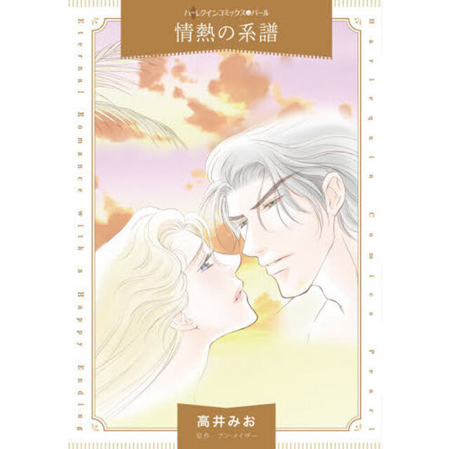 情熱の系譜