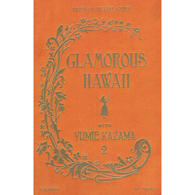 ＧＬＡＭＯＲＯＵＳ　ＨＡＷＡＩＩ　ＷＩＴＨ　ＹＵＭＩＥ　ＫＡＺＡＭＡ　２