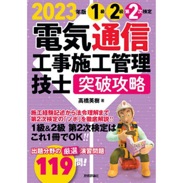 １級２級第２次検定電気通信工事施工管理技士突破攻略　２０２３年版