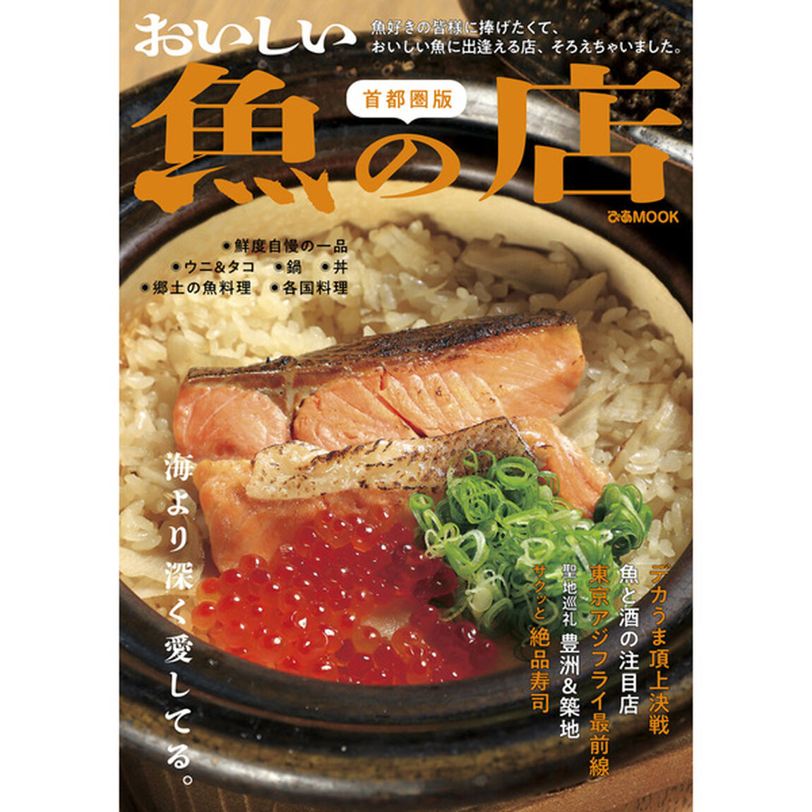 おいしい魚の店 首都圏版〔２０２３〕