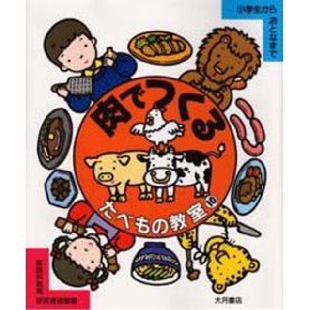 たべもの教室　小学生からおとなまで　１０「肉でつくる」