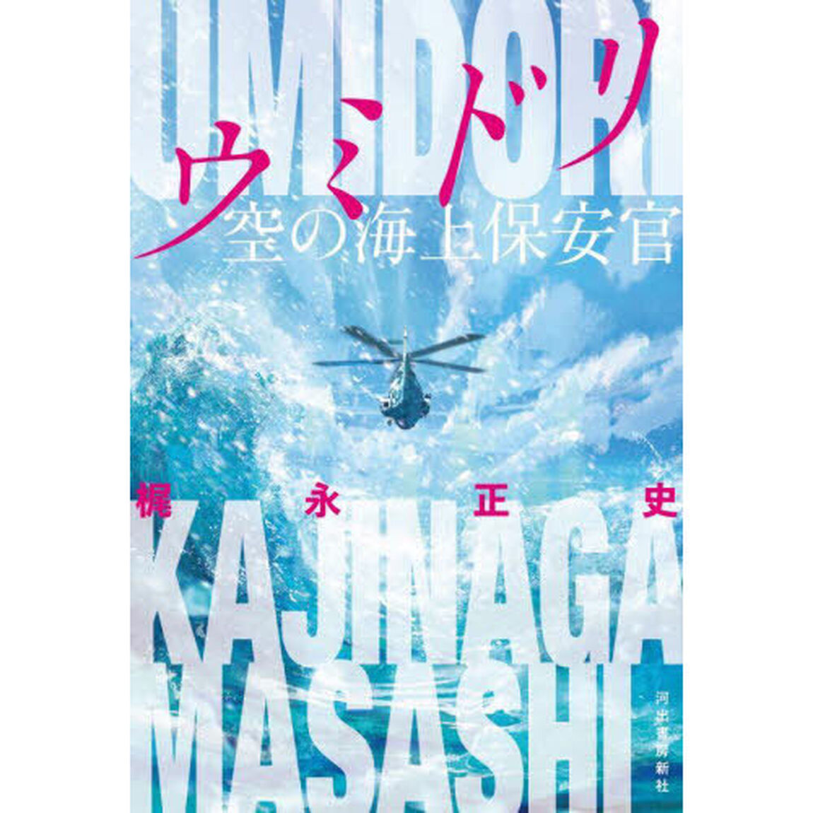 ウミドリ　空の海上保安官