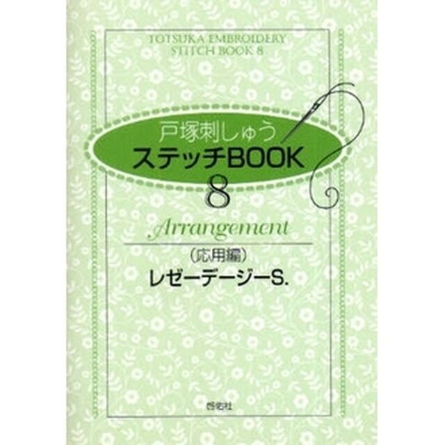 戸塚刺しゅうステッチＢＯＯＫ　　　８