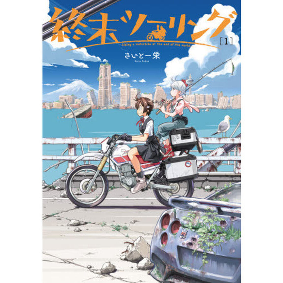 終末ツーリング　１
