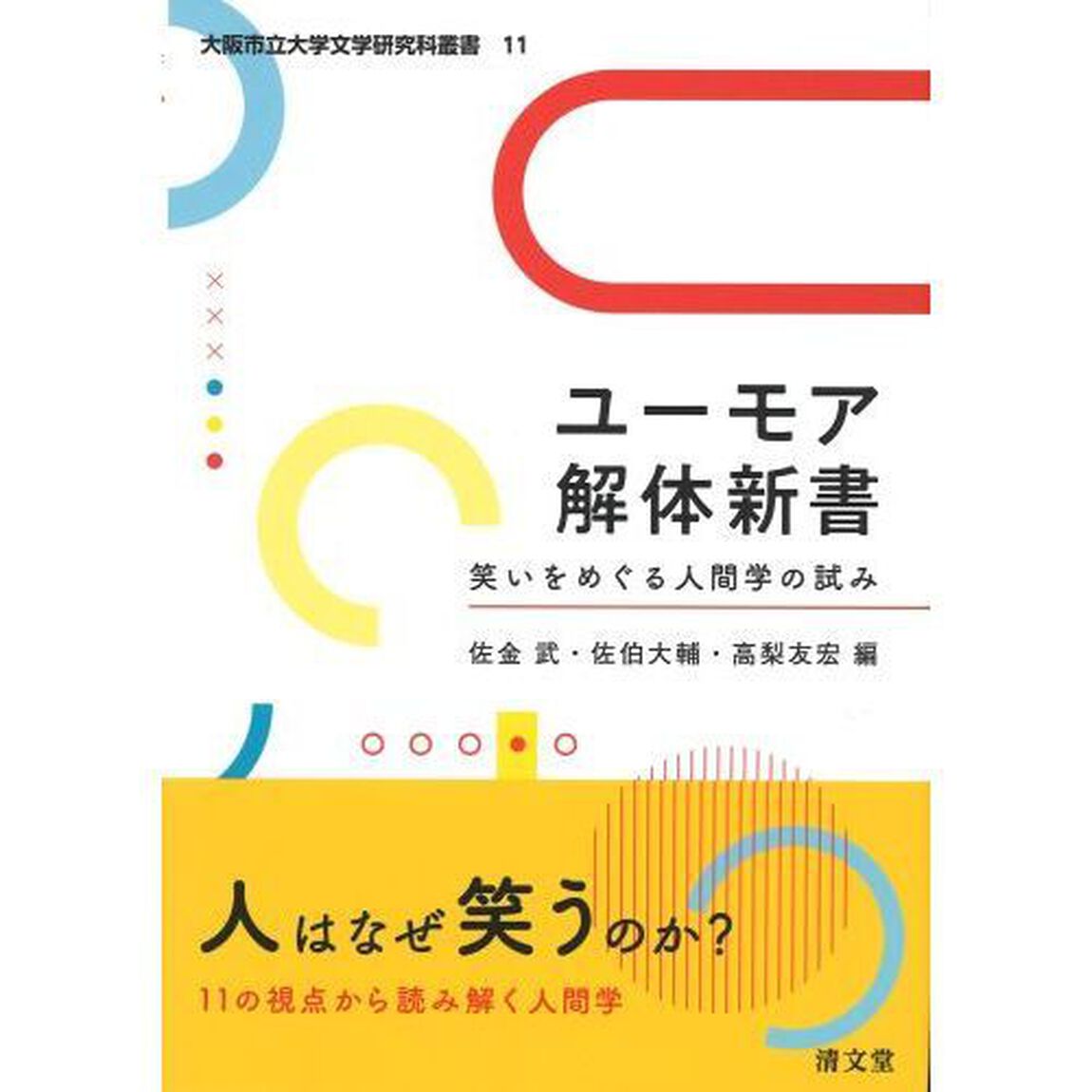 ユーモア解体新書　笑いをめぐる人間学の試み