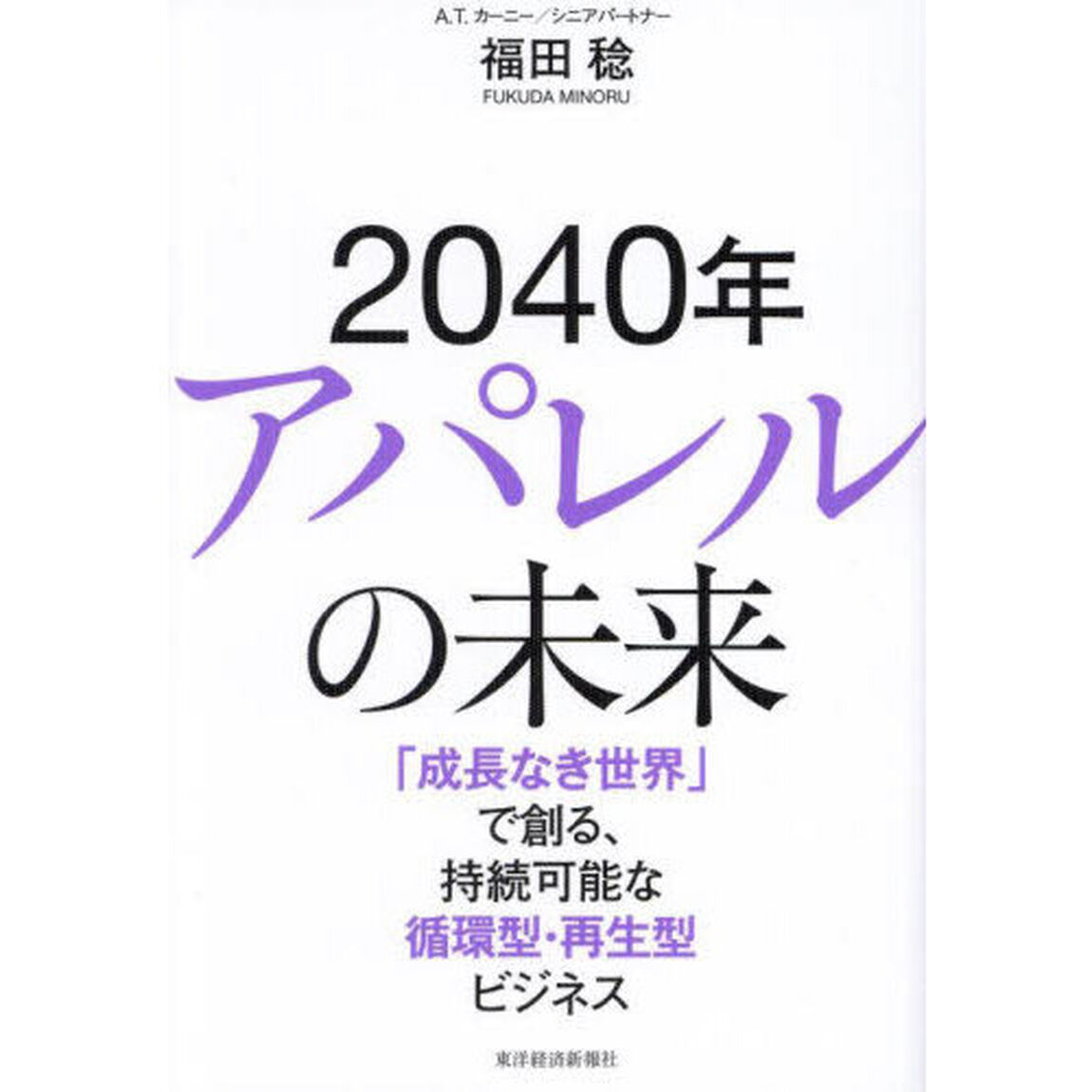 ２０４０年アパレルの未来　「成長なき世界」で創る、持続可能な循環型・再生型ビジネス
